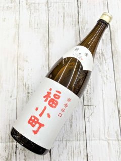 木村酒造（銘柄：福小町、角右衛門）秋田県 - いいお酒ドットコム