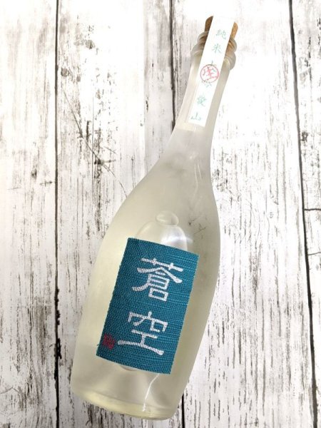 画像1: 蒼空　愛山純米大吟醸　生酒　500ML (1)