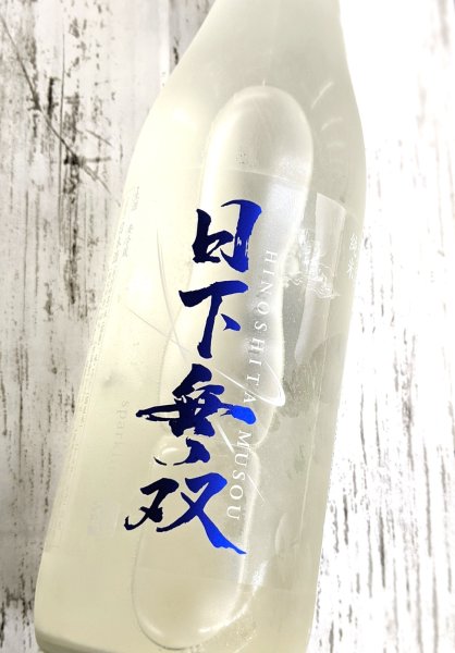 画像1: 日下無双　スパークリング　純米　生酒　 720ML  (1)