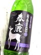 画像1: 春鹿 純米吟醸生原酒 零下210日熟成　720ML (1)