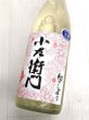 画像2: 小左衛門 純米吟醸 　初しぼり　生酒　1.8L (2)