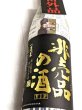 画像2: 非売品の酒 ＶＩＰ 　　1.8Ｌ (2)