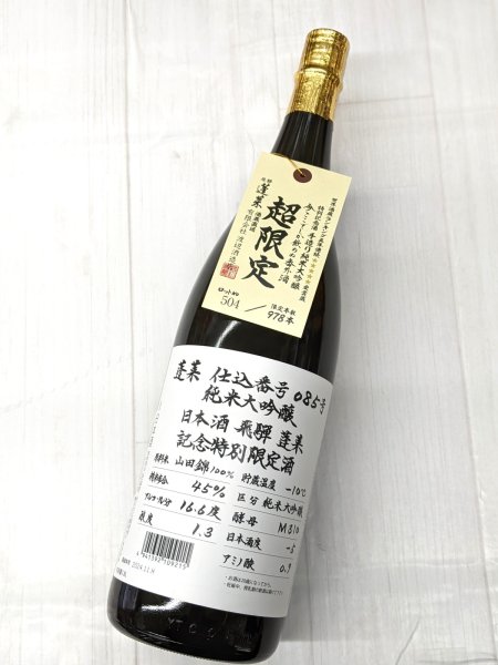 画像1: 蓬莱　超限定　純米大吟醸　０８５号　今ここでしか呑めぬ番外酒  1.8Ｌ (1)