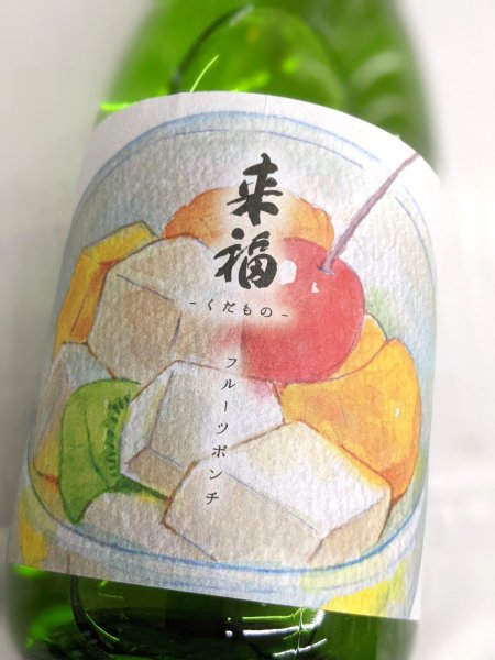 画像1: 来福 元祖くだものフルーツポンチ　純米大吟醸　生酒　720ML (1)