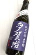 画像2: 多賀治　純米吟醸山田錦　無濾過生原酒　720ML (2)