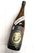 画像1: 玉川　　山廃純米　無濾過生原酒　雄町　1.8L (1)