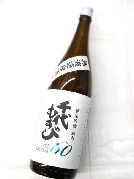 画像1: 千代むすび 純米吟醸　強力６０ 無濾過原酒生　1.8L (1)