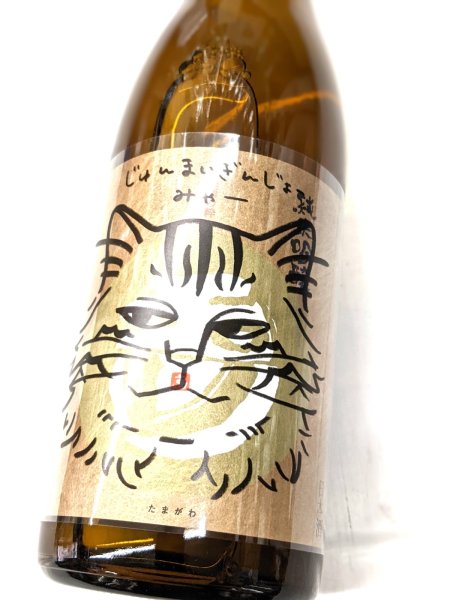 画像1: たまがわ じゅんまいぎんじょう みゃー　720ML (1)